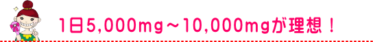 コラーゲンペプチドは1日5,000mg~10,000mgの摂取が理想
