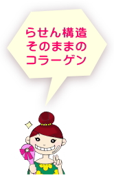 らせん構造そのままのコラーゲンのこと!