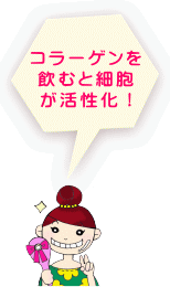 コラーゲンを飲むと細胞が活性化する