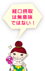 コラーゲンの経口摂取は無意味ではない!