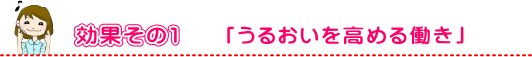 コラーゲン効果その1「潤いを高める働き」