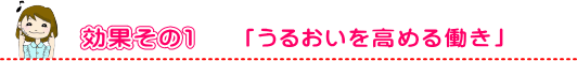 コラーゲン効果その１「潤いを高める働き」