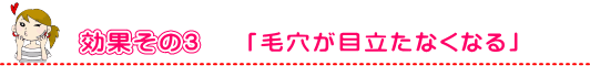 コラーゲン効果その3「毛穴が目立たなくなる」