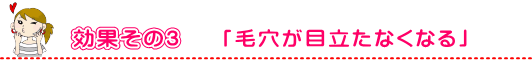 コラーゲン効果その３「毛穴が目立たなくなる」