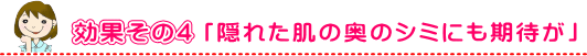 コラーゲン効果その4「隠れた肌の奥のシミにも期待