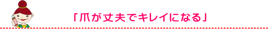 身体へのコラーゲン効果2「爪が丈夫でキレイになる」