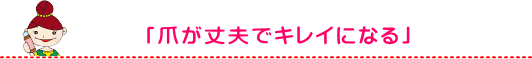 身体へのコラーゲン効果２「爪が丈夫でキレイになる」