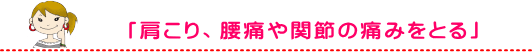 身体へのコラーゲン効果４「肩こり、腰痛や関節の痛みをとる