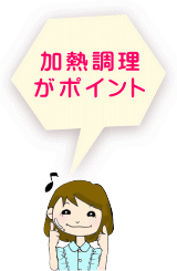 コラーゲンを摂取するには、加熱調理がポイント