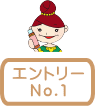 エントリーNo.1