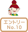 エントリーNo.10