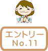 エントリーNo.11