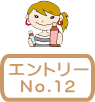 エントリーNo.12