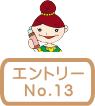 エントリーNo.13