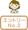 エントリーNo.2