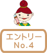 エントリーNo.4