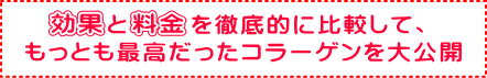 コラーゲンの効果と料金を徹底的に比較して、もっとも最高だったコラーゲンを大公開