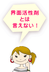 界面活性剤とは言えない！