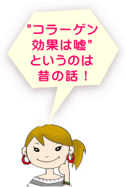 コラーゲン効果は嘘、とは昔の話です